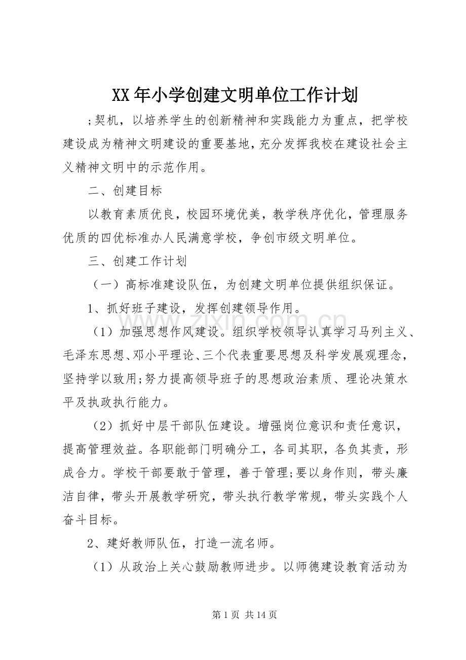 XX年小学创建文明单位工作计划.docx_第1页