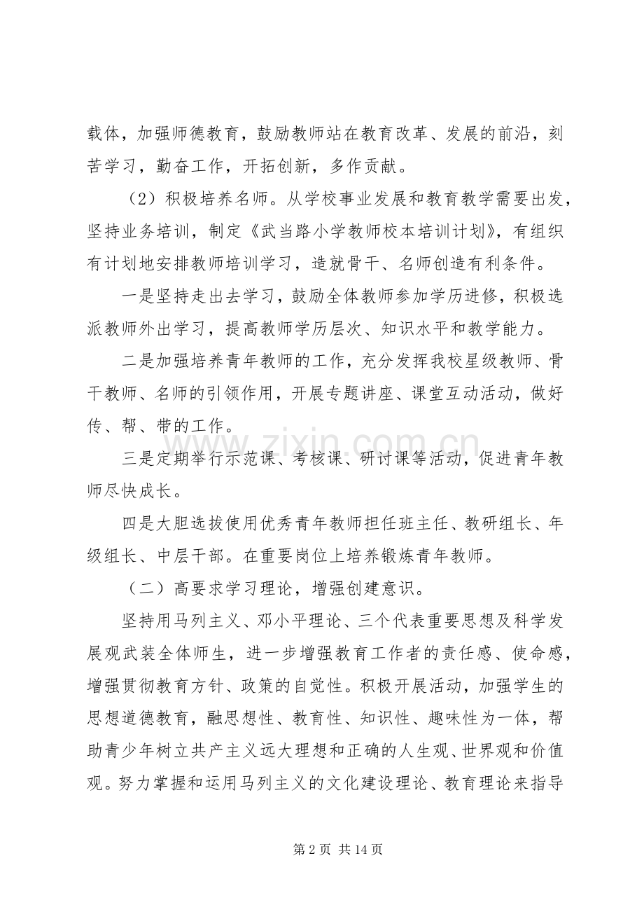 XX年小学创建文明单位工作计划.docx_第2页