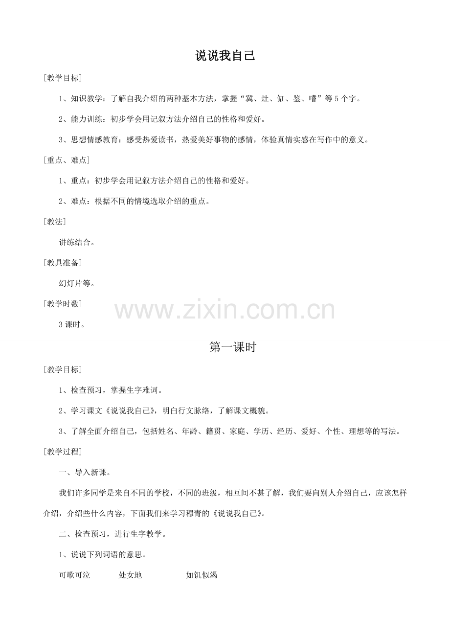 七年级语文上册浙教版说说我自己.doc_第1页