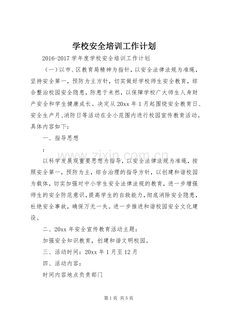 学校安全培训工作计划.docx_第1页