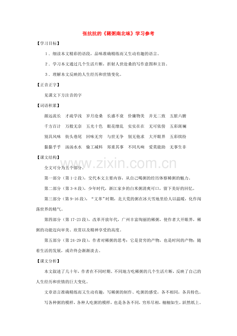 七年级语文下册37课《稀粥南北味》教案沪教版.doc_第1页