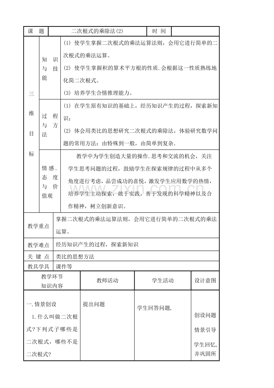 华师版九年级数学上册 二次根式的乘除法(2).doc_第1页