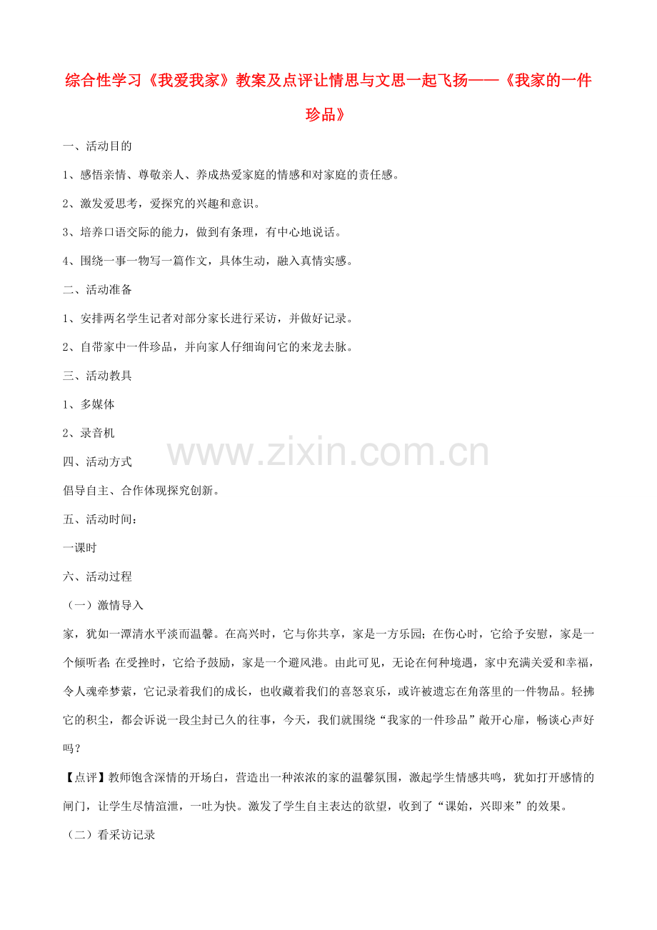 七年级语文上册 第五单元 综合性学习《我爱我家》教案及点评 新人教版.doc_第1页