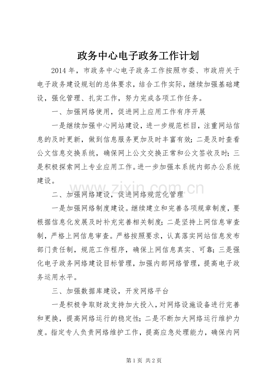 政务中心电子政务工作计划.docx_第1页