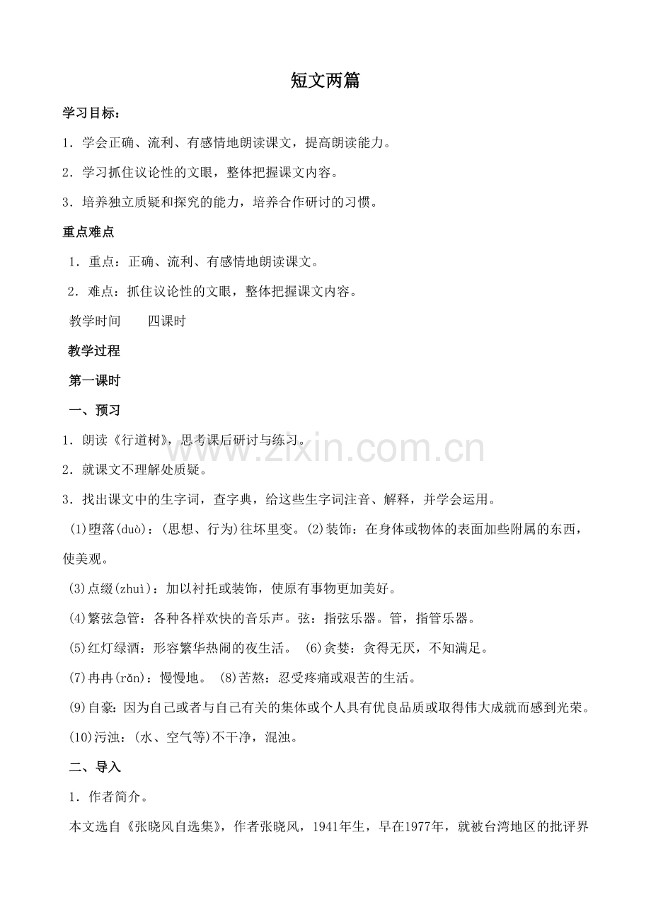 七年级语文下册短文两篇苏教版.doc_第1页