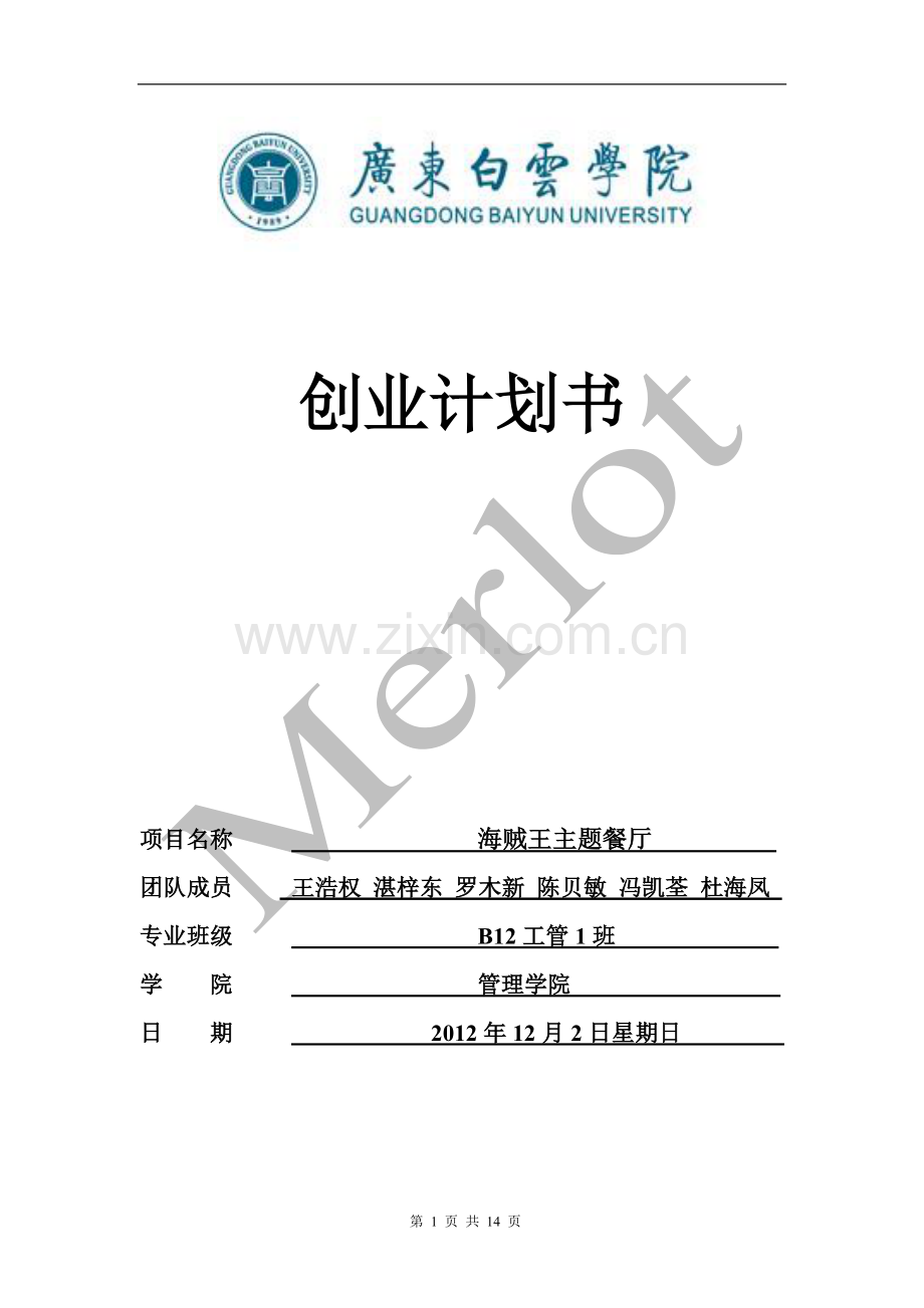 Merlot创业计划书.doc_第1页