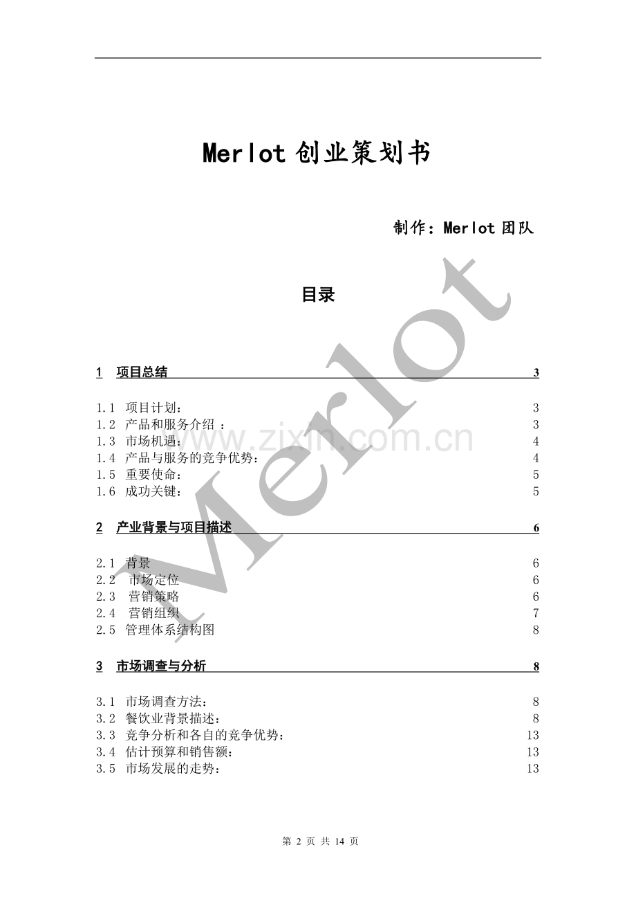 Merlot创业计划书.doc_第2页