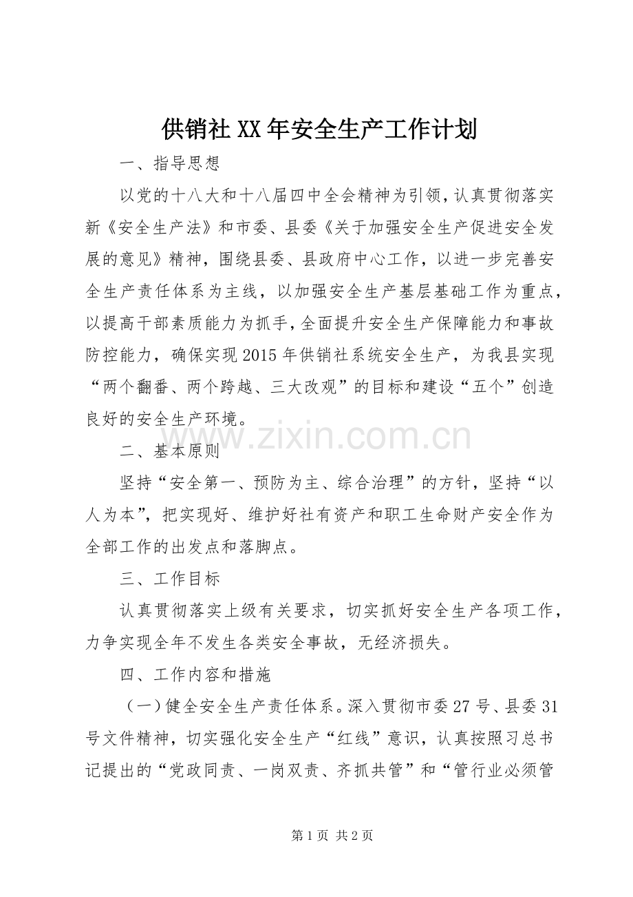 供销社XX年安全生产工作计划.docx_第1页