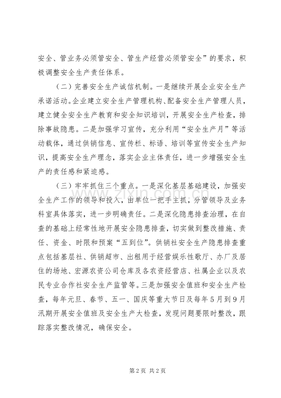 供销社XX年安全生产工作计划.docx_第2页