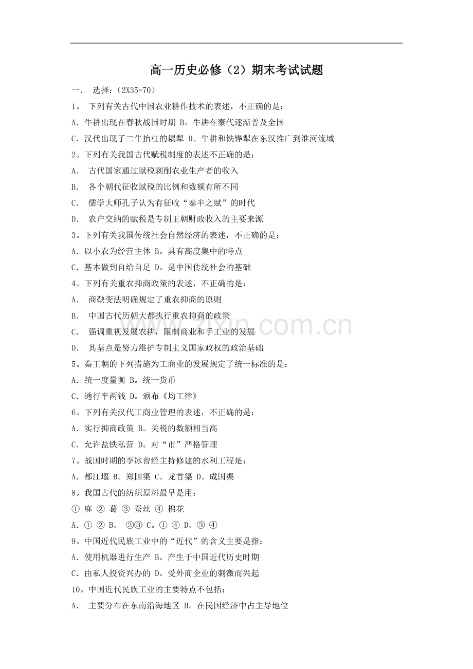 高一历史必修(2)期末考试试题.doc_第1页