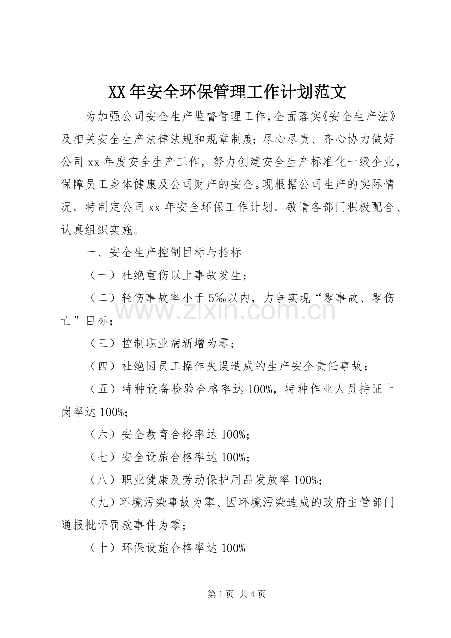 XX年安全环保管理工作计划范文.docx_第1页