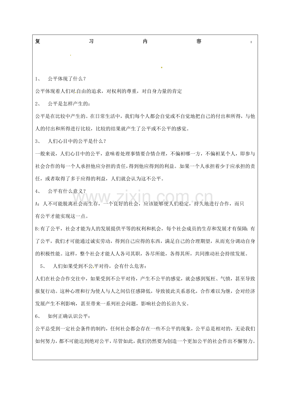 吉林省双辽市八年级政治下册 第四单元 我们崇尚公平和正义复习教案 新人教版-新人教版初中八年级下册政治教案.doc_第2页