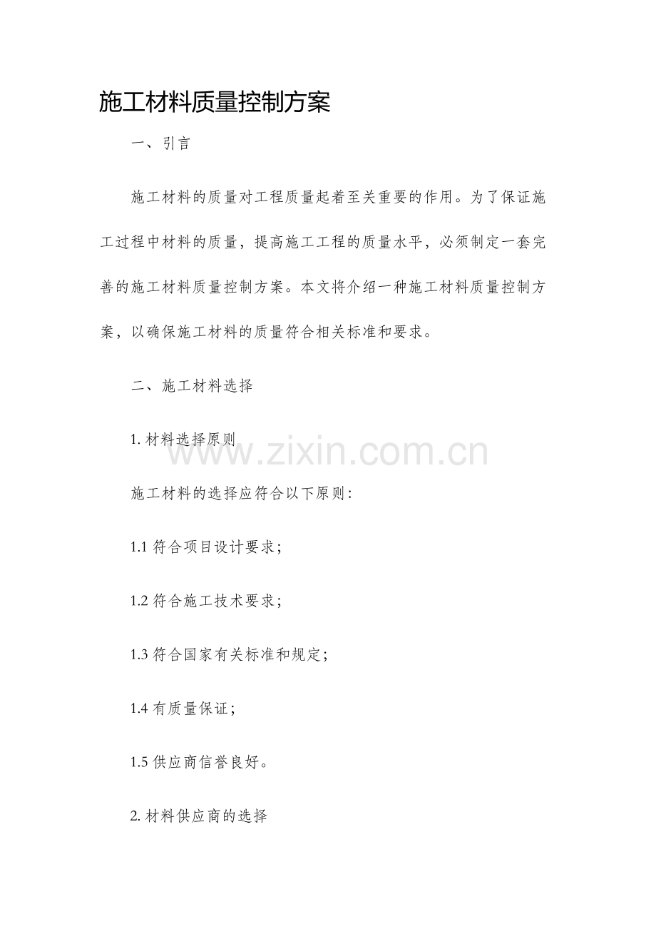 施工材料质量控制方案.docx_第1页
