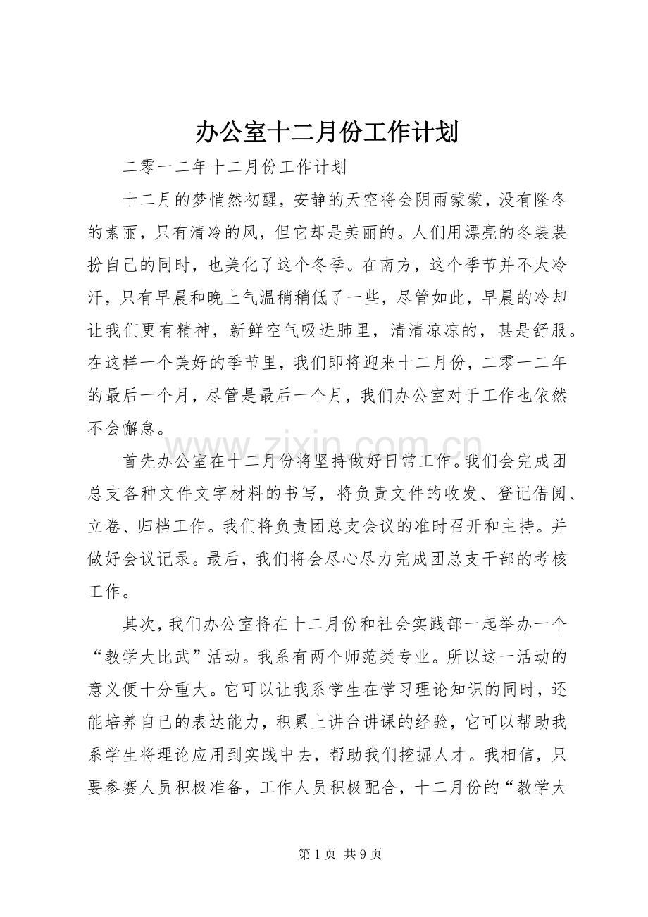 办公室十二月份工作计划_1.docx_第1页