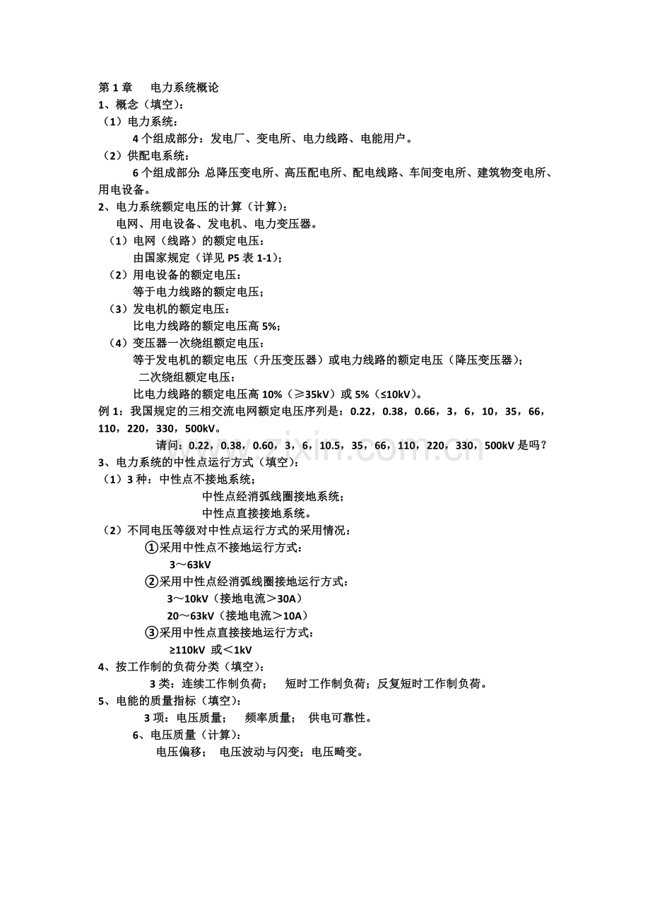 供配电技术复习资料.doc_第1页