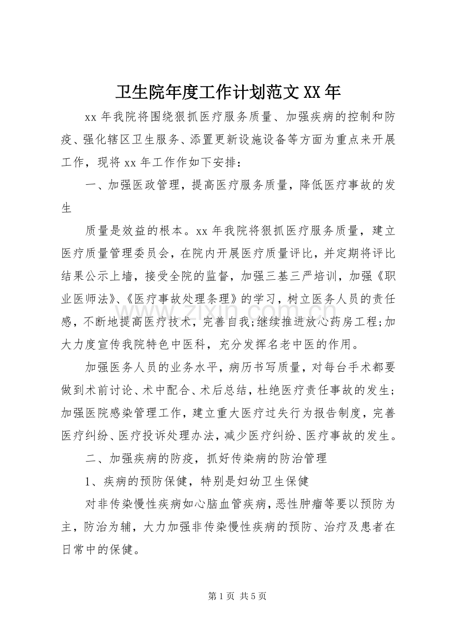 卫生院年度工作计划范文XX年.docx_第1页