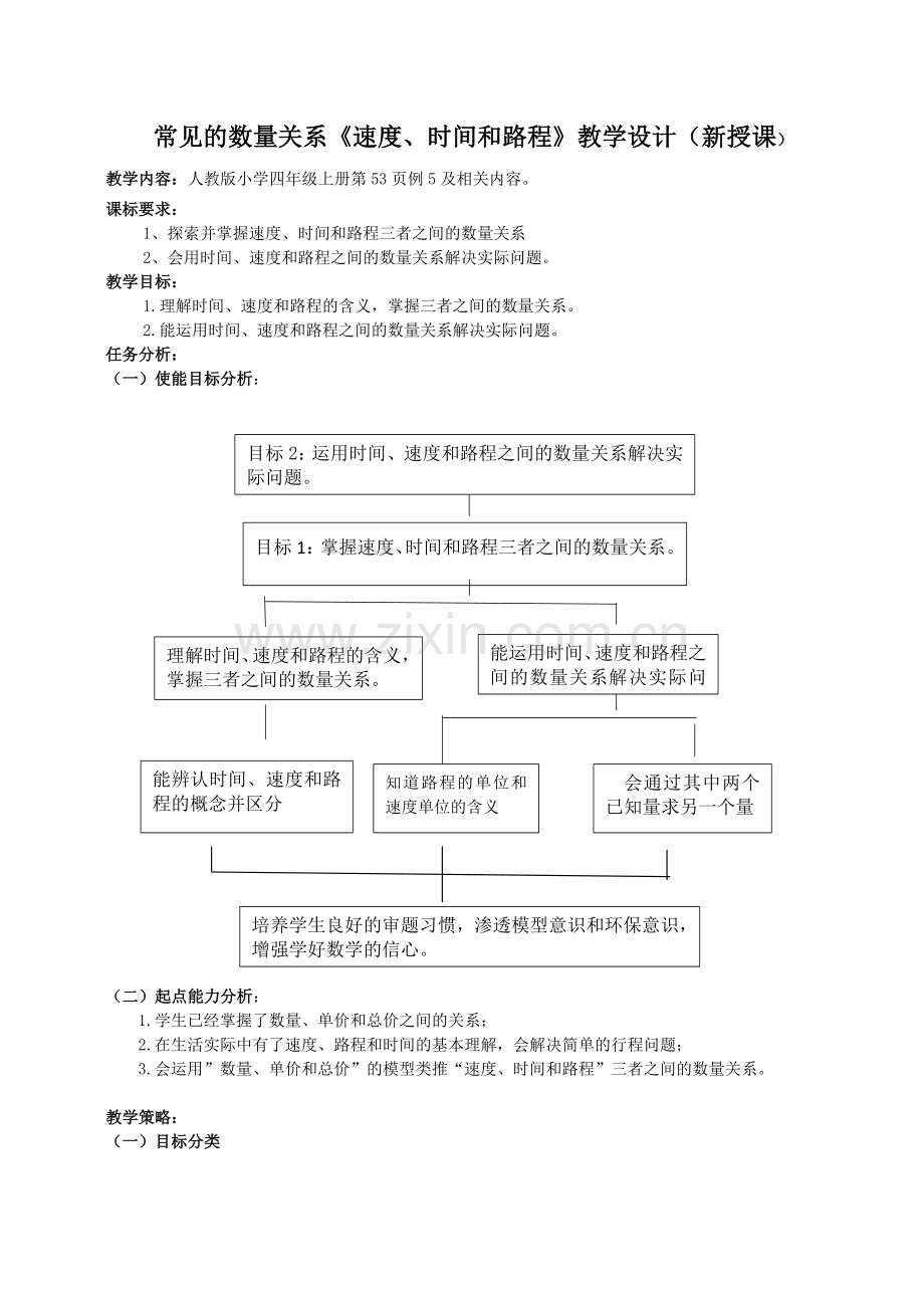 《速度、时间和路程》教学设计（新授课）苟瑞辉.docx_第1页