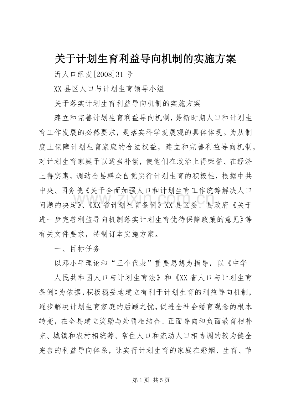 关于计划生育利益导向机制的实施方案 .docx_第1页