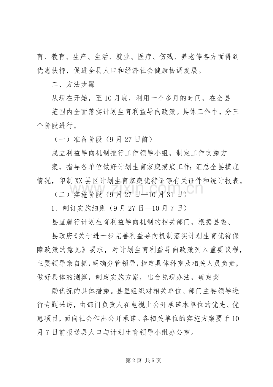 关于计划生育利益导向机制的实施方案 .docx_第2页