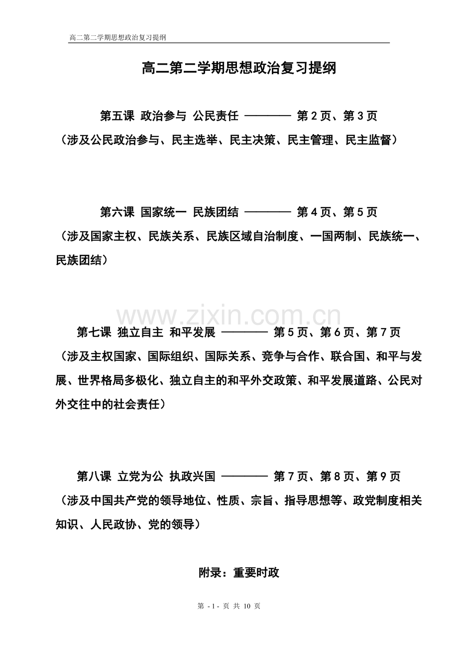 上海新教材政治高二下思想政治复习提纲.doc_第1页