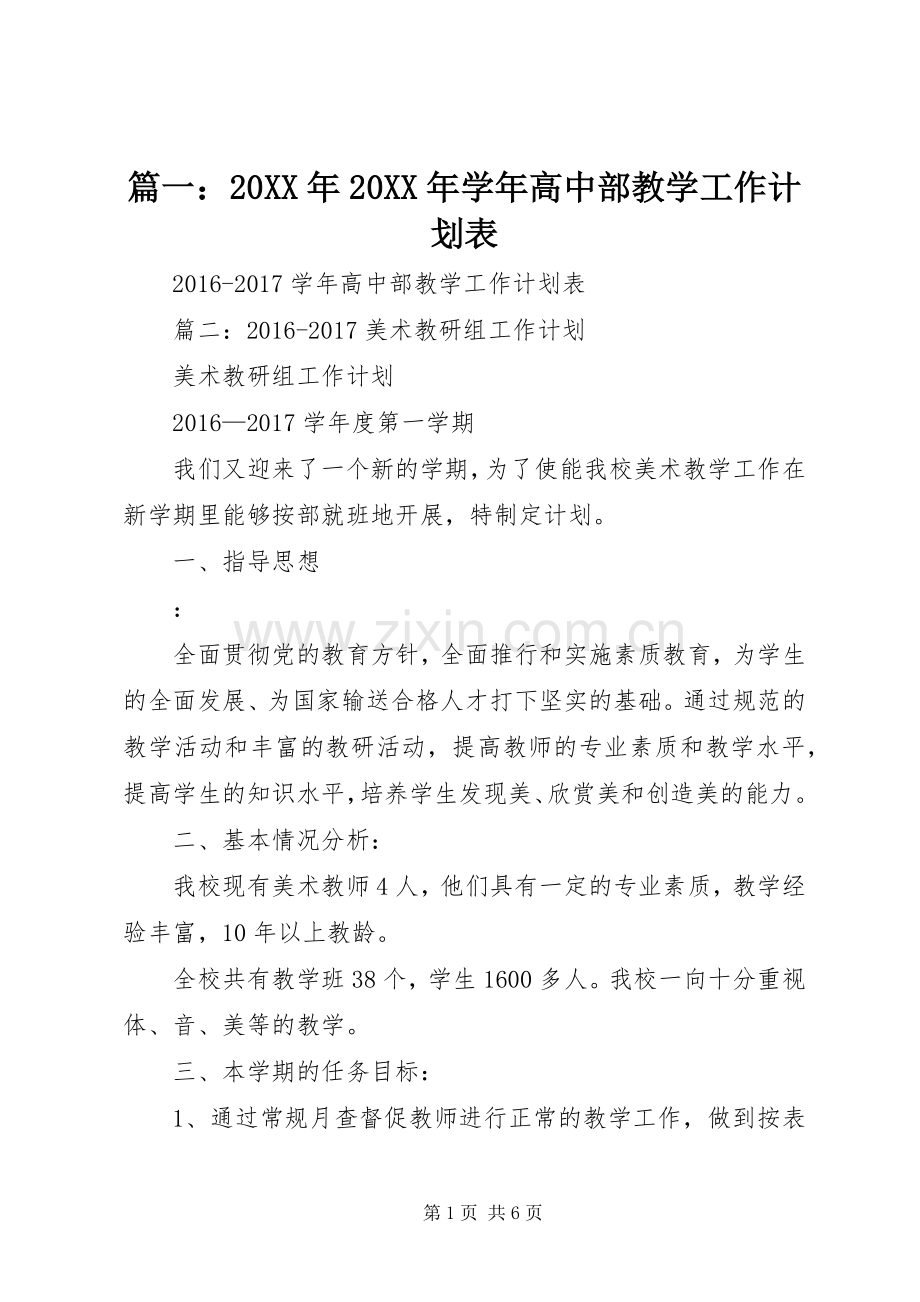 篇一：20XX年20XX年学年高中部教学工作计划表.docx_第1页
