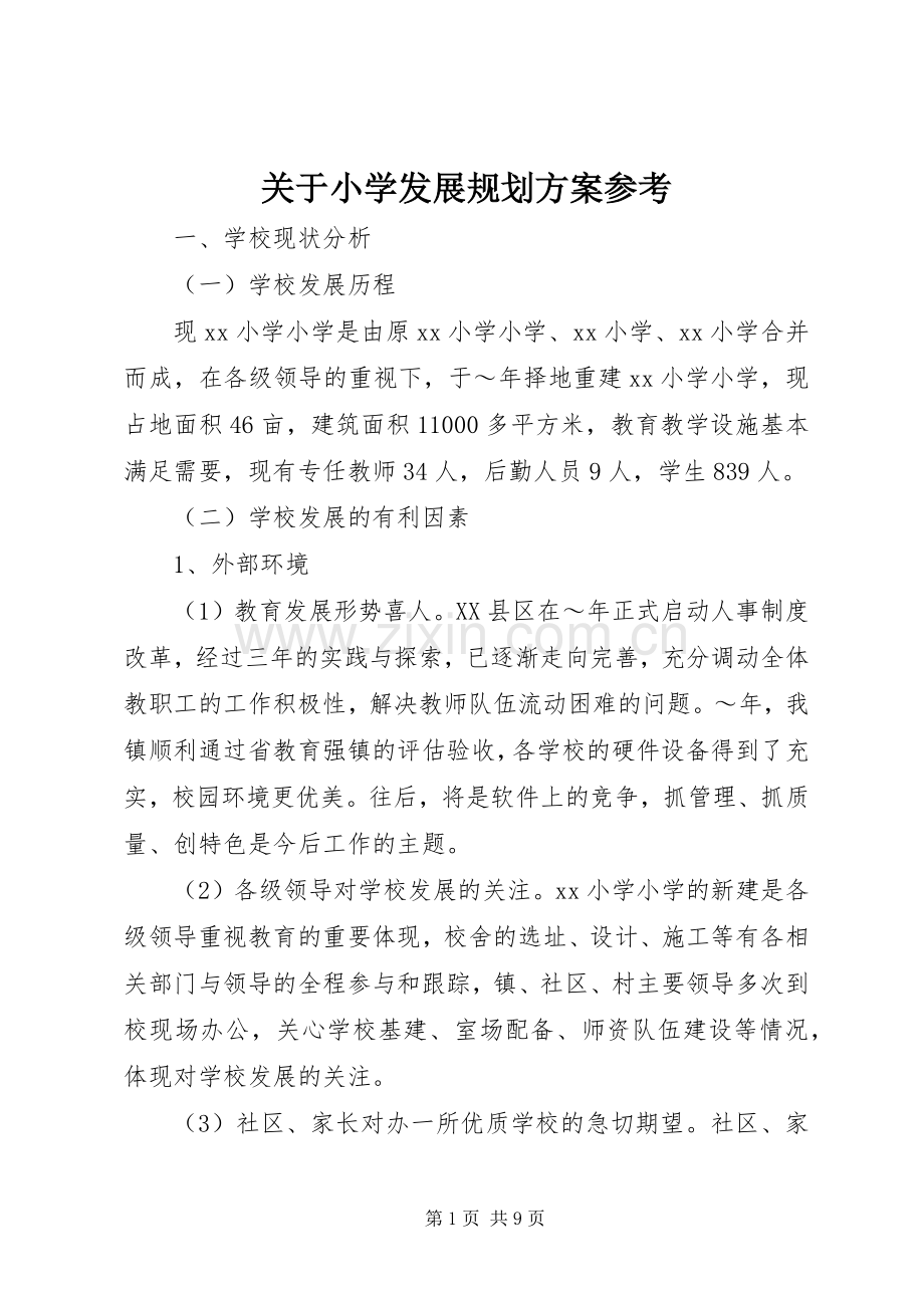 关于小学发展规划方案参考.docx_第1页