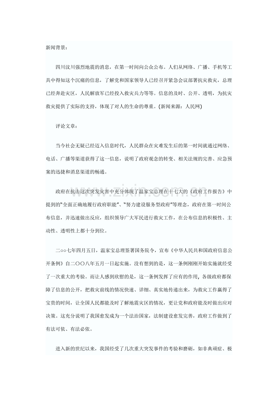 抗震救灾信息公开.doc_第1页