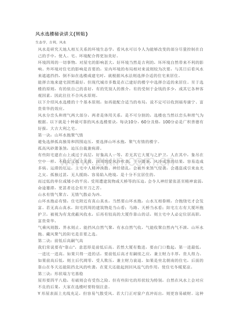 风水选楼秘诀讲义.doc_第1页