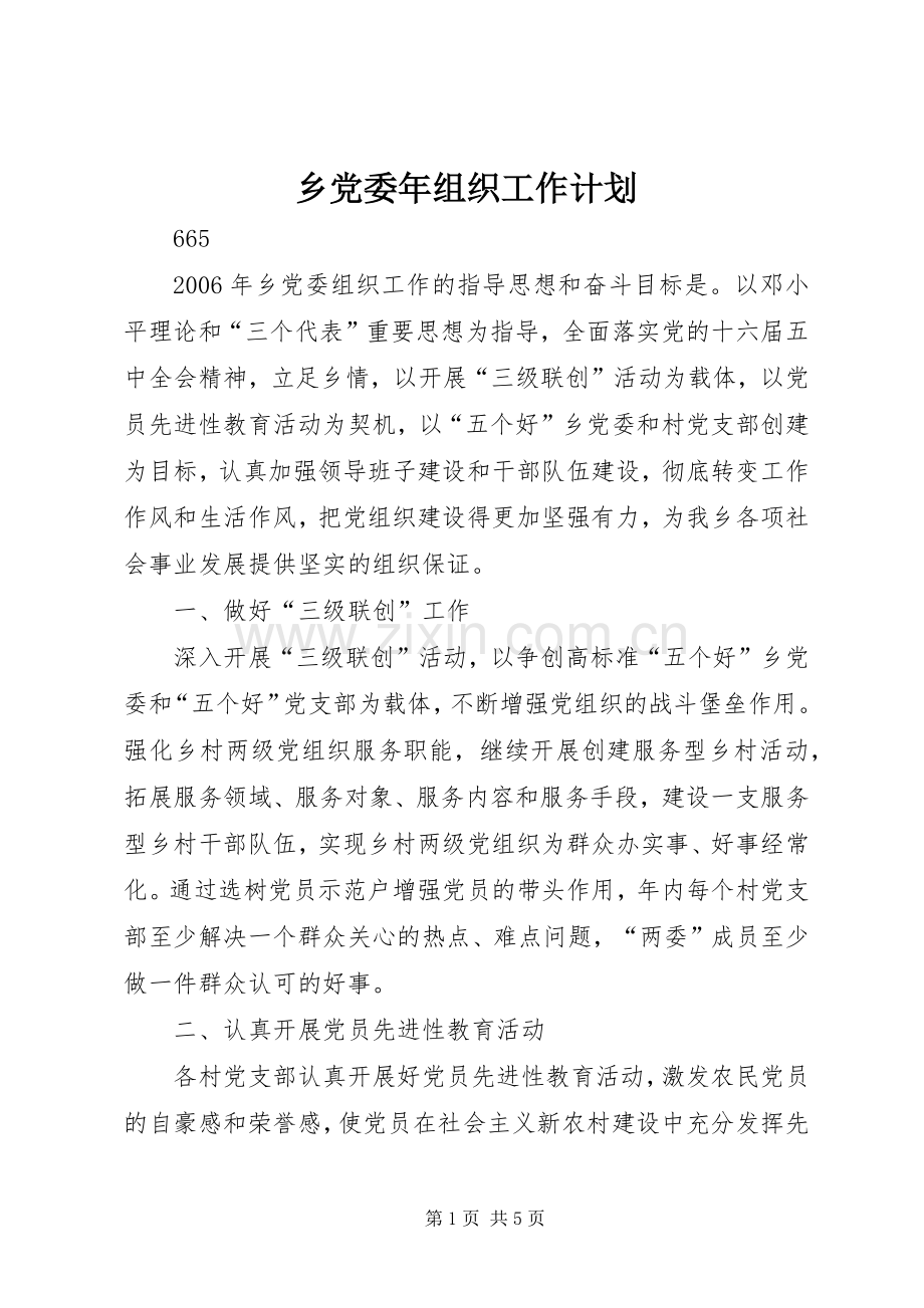 乡党委年组织工作计划 .docx_第1页
