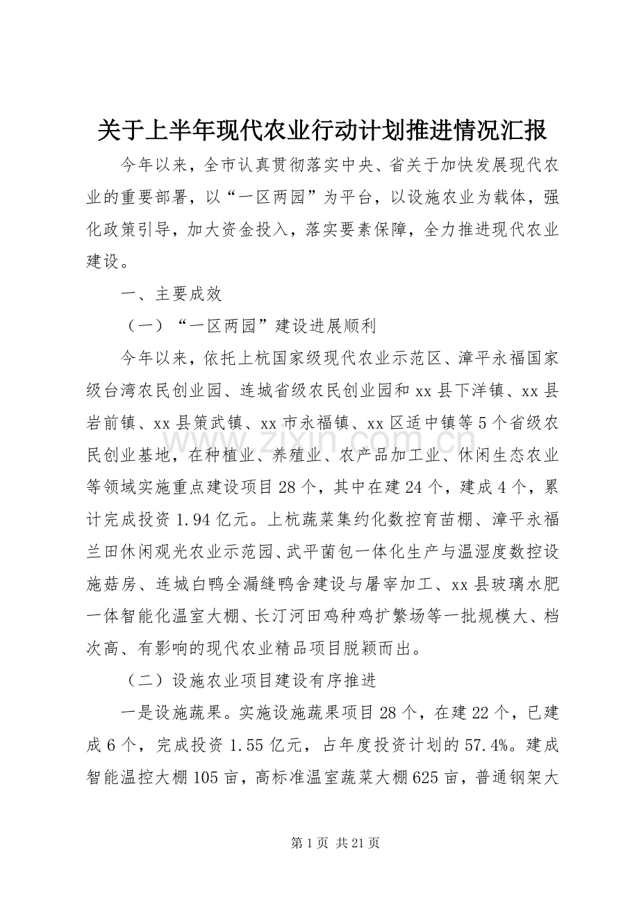 关于上半年现代农业行动计划推进情况汇报_1.docx_第1页