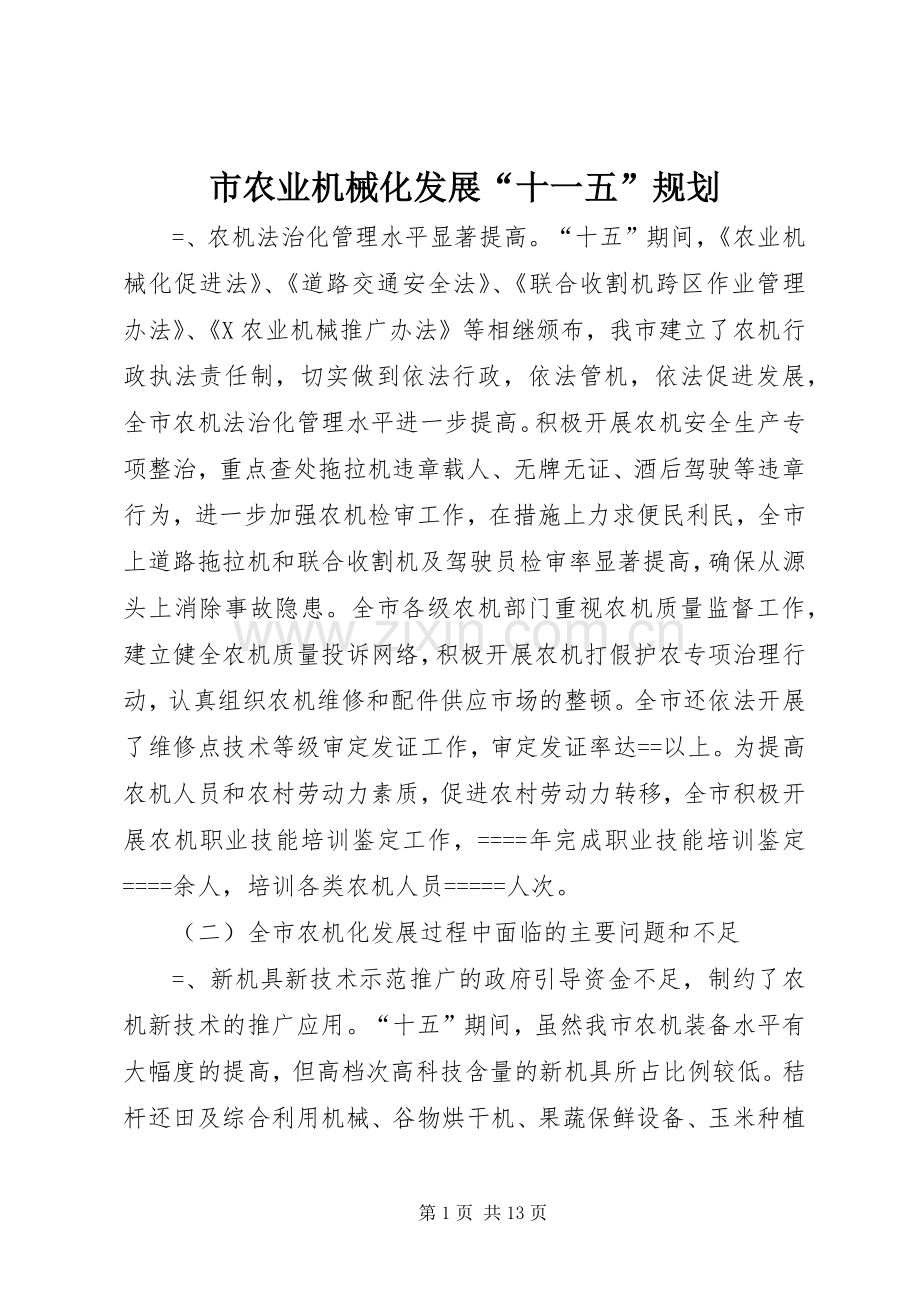 市农业机械化发展“十一五”规划 .docx_第1页
