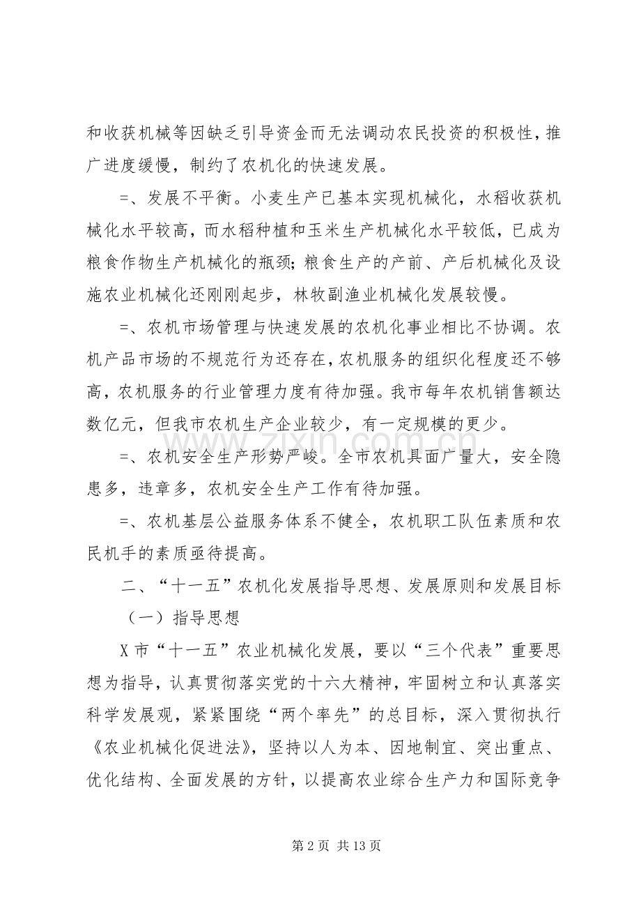 市农业机械化发展“十一五”规划 .docx_第2页