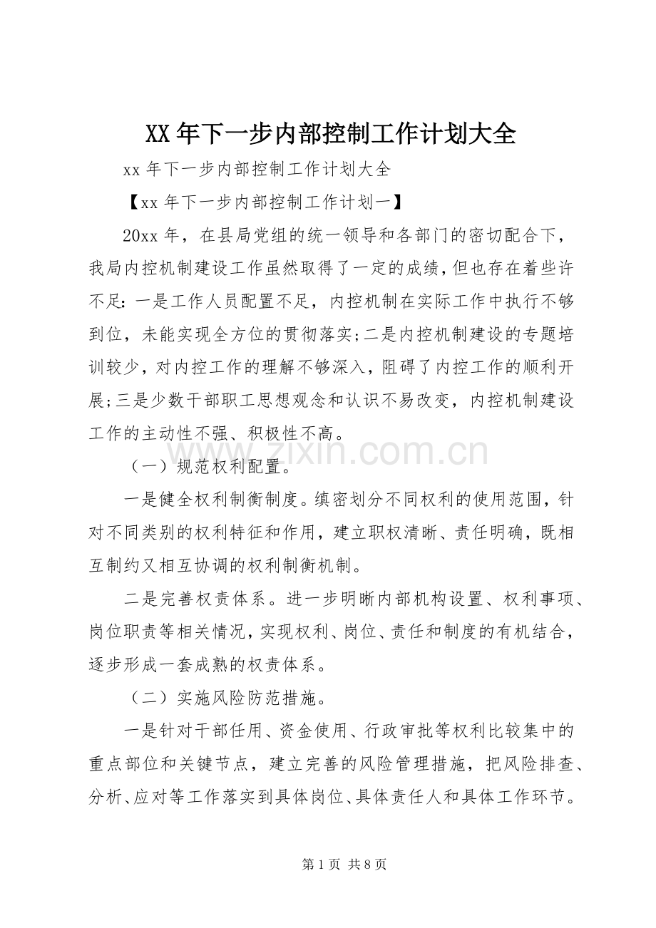 XX年下一步内部控制工作计划大全.docx_第1页