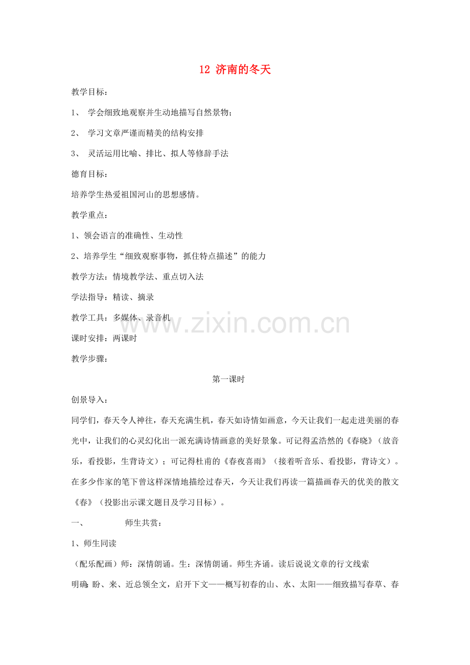 湖北省谷城县五山二中秋七年级语文上册 第12课 济南的冬天教案 新人教版-新人教版初中七年级上册语文教案.doc_第1页