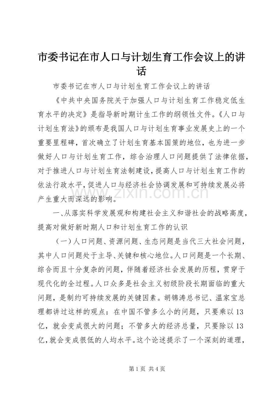 市委书记在市人口与计划生育工作会议上的讲话 .docx_第1页