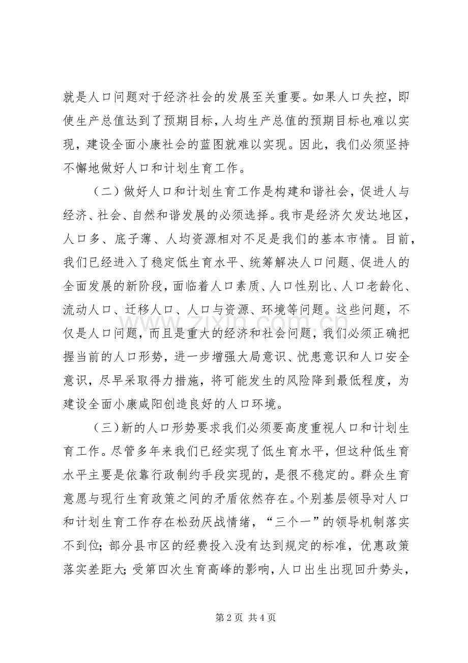 市委书记在市人口与计划生育工作会议上的讲话 .docx_第2页