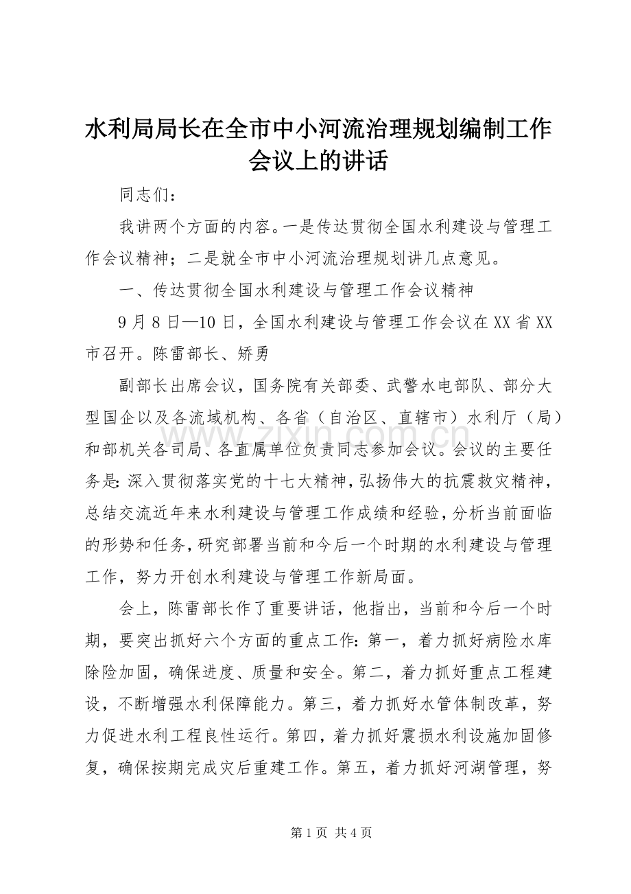 水利局局长在全市中小河流治理规划编制工作会议上的讲话 .docx_第1页