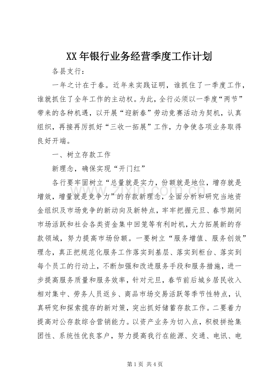 XX年银行业务经营季度工作计划.docx_第1页