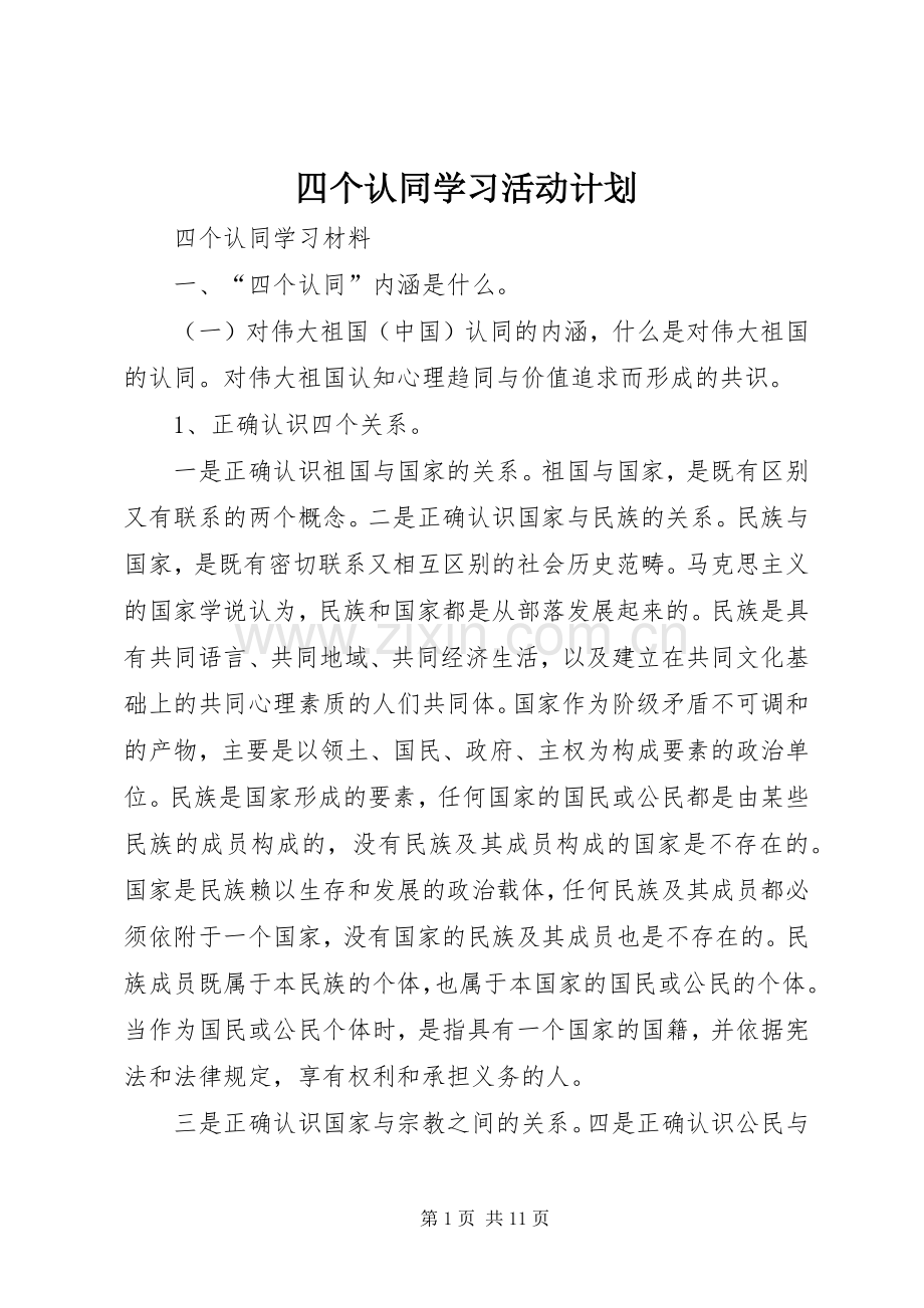 四个认同学习活动计划 .docx_第1页