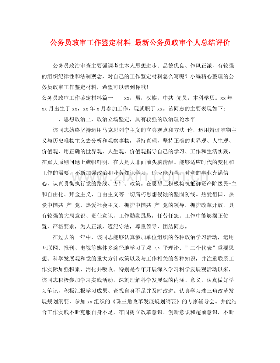 公务员政审工作鉴定材料_公务员政审个人总结评价.docx_第1页