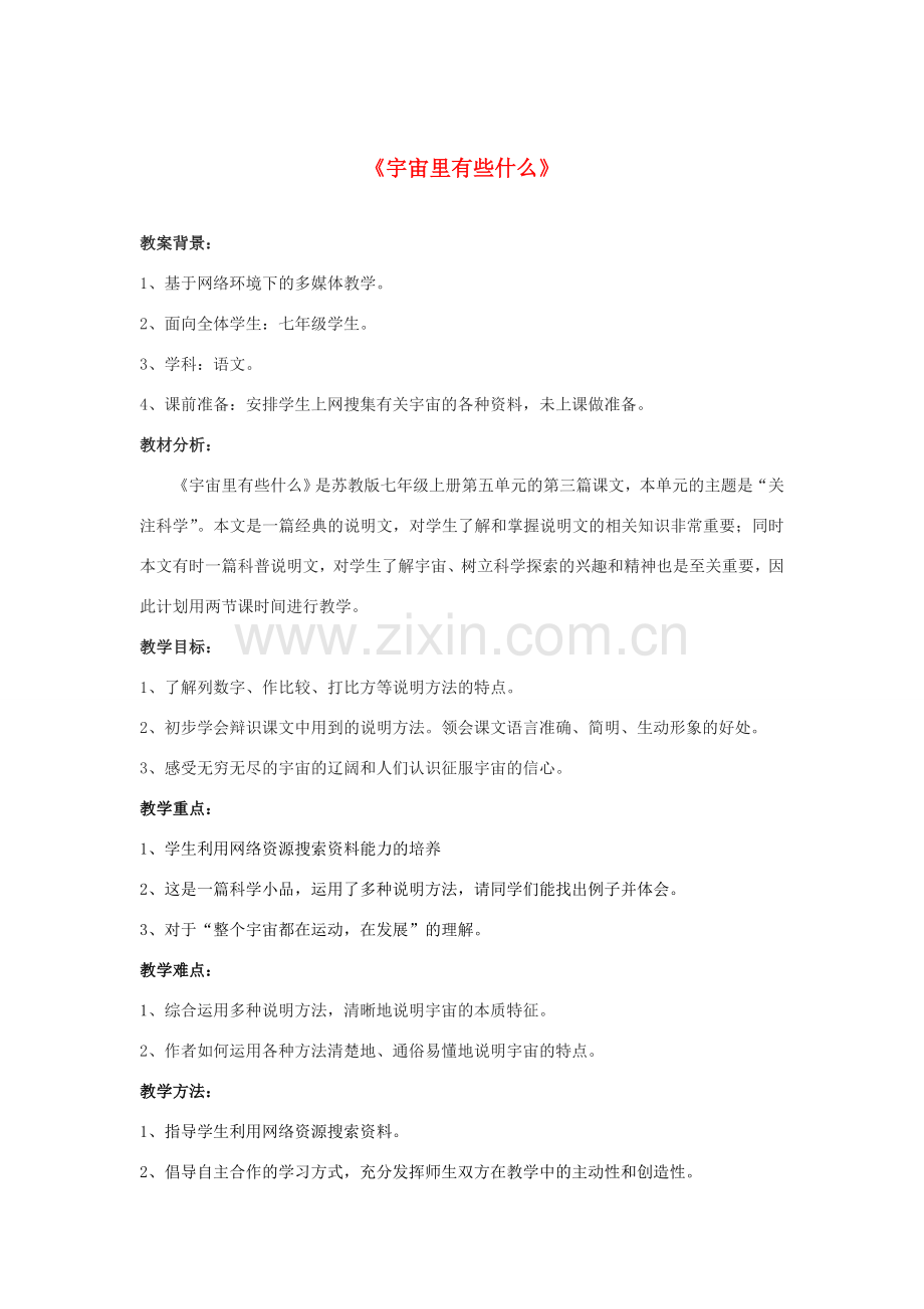 七年级语文上册 5.20《宇宙里有些什么》教案（1）（新版）苏教版-（新版）苏教版初中七年级上册语文教案.doc_第1页