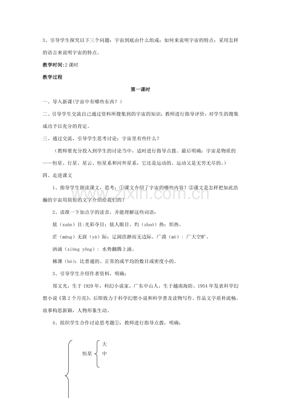 七年级语文上册 5.20《宇宙里有些什么》教案（1）（新版）苏教版-（新版）苏教版初中七年级上册语文教案.doc_第2页