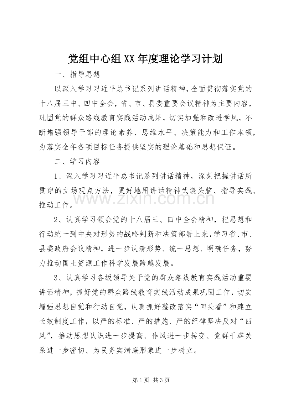 党组中心组XX年度理论学习计划.docx_第1页