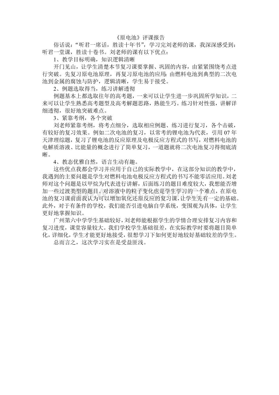 《原电池》评课报告.doc_第1页