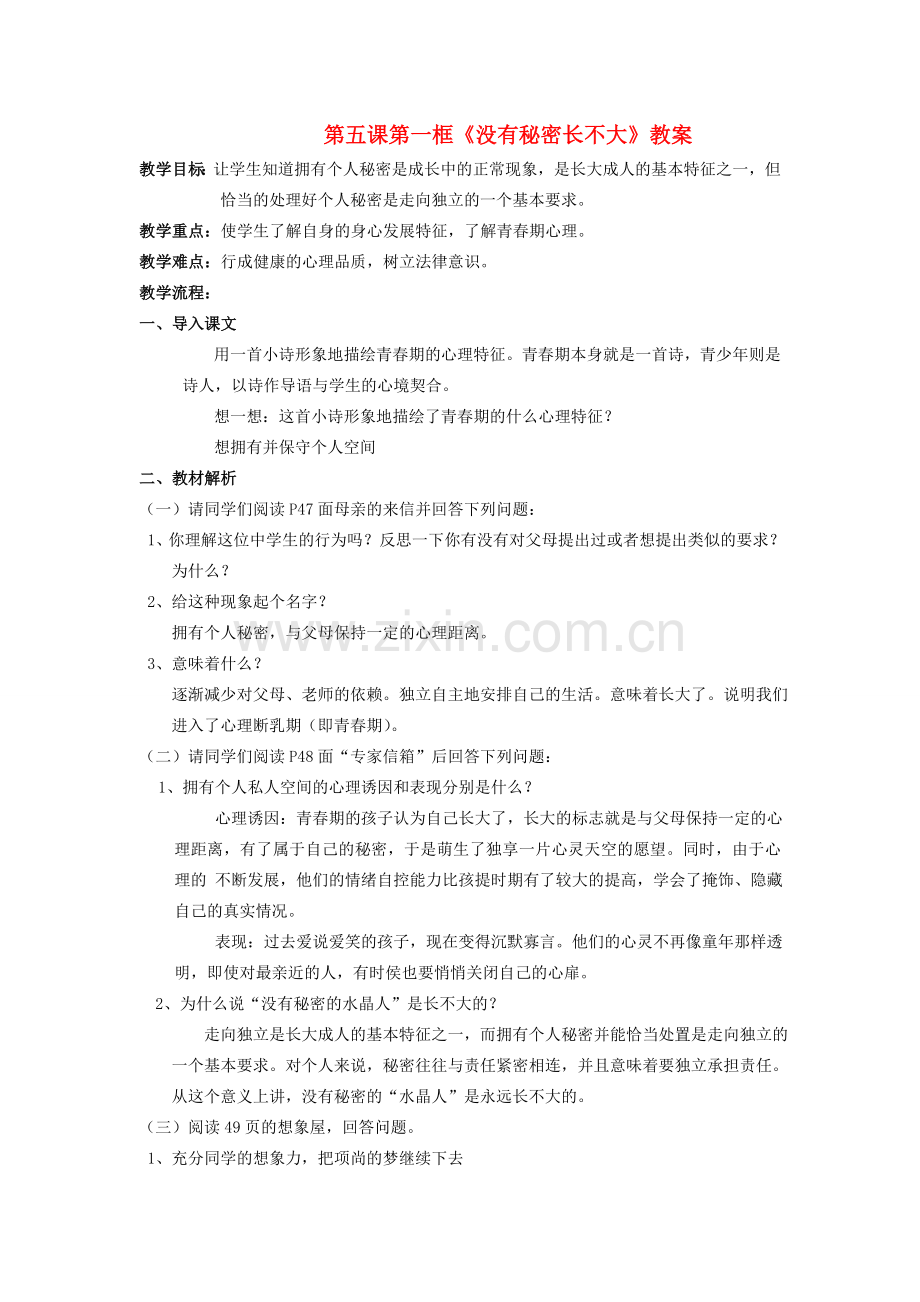 八年级政治上册 第五课第一框《没有秘密长不大》教案 人教新课标版.doc_第1页