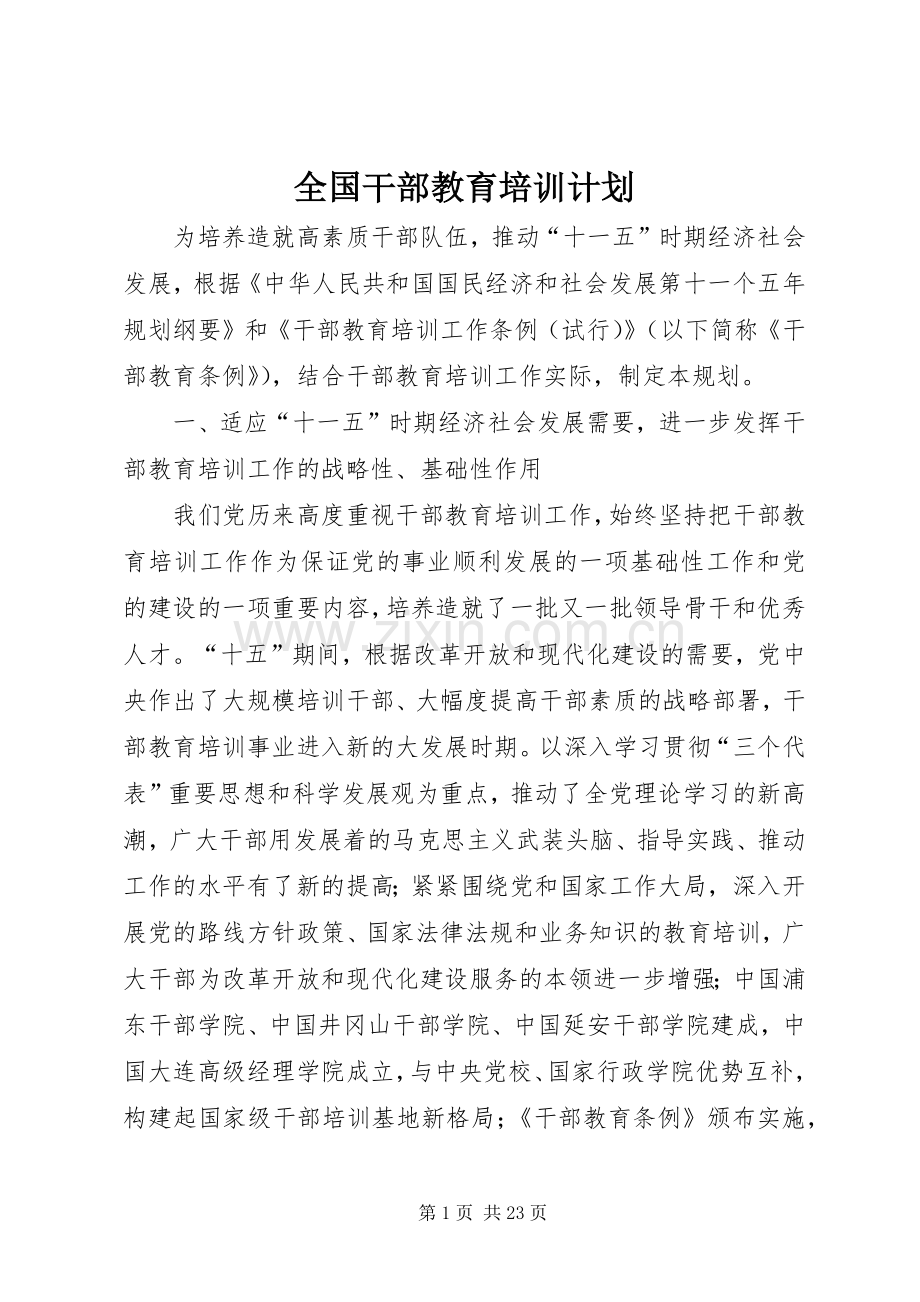 全国干部教育培训计划 .docx_第1页