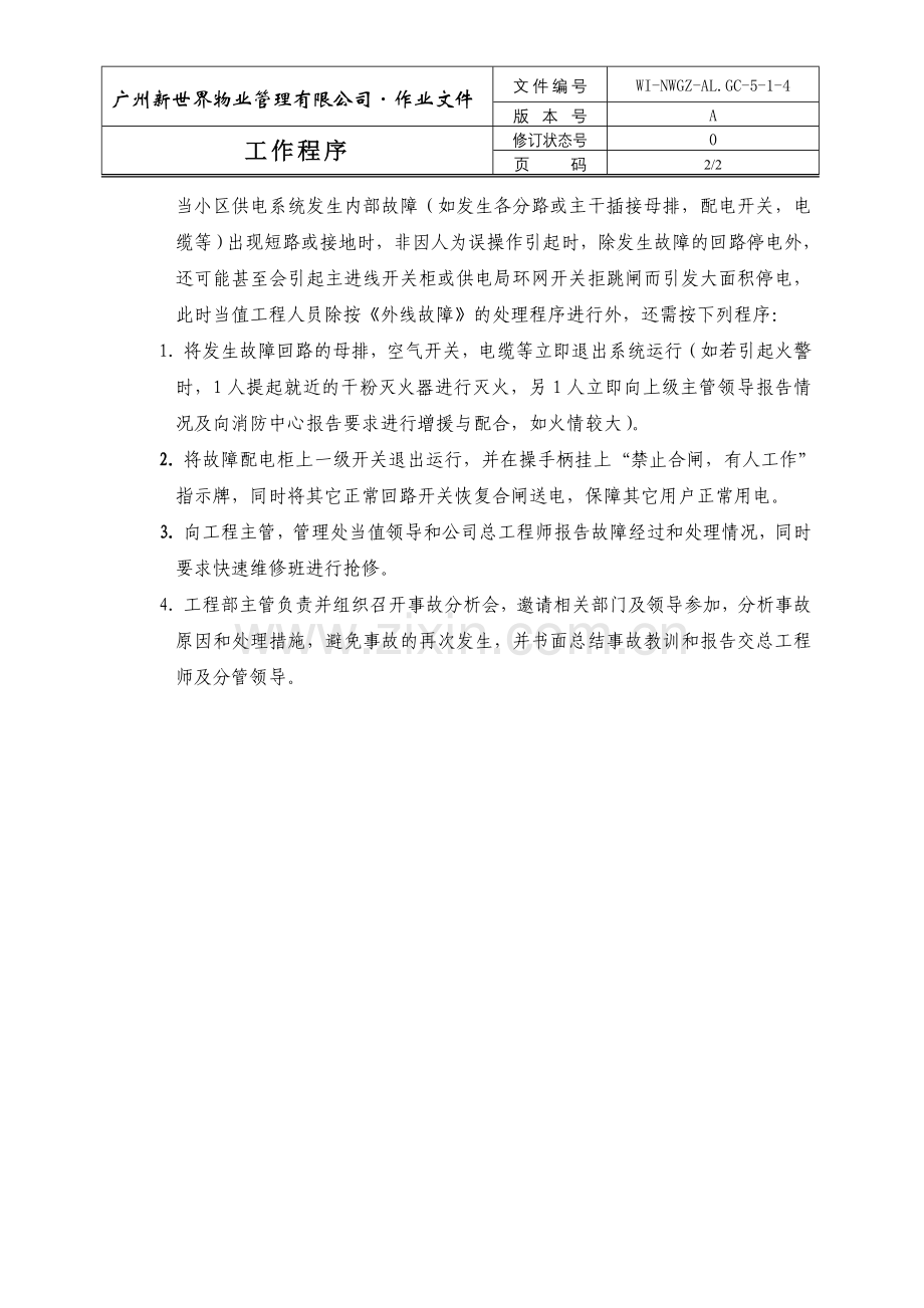 物业管理公司供电突发性故障的应急措施.doc_第2页