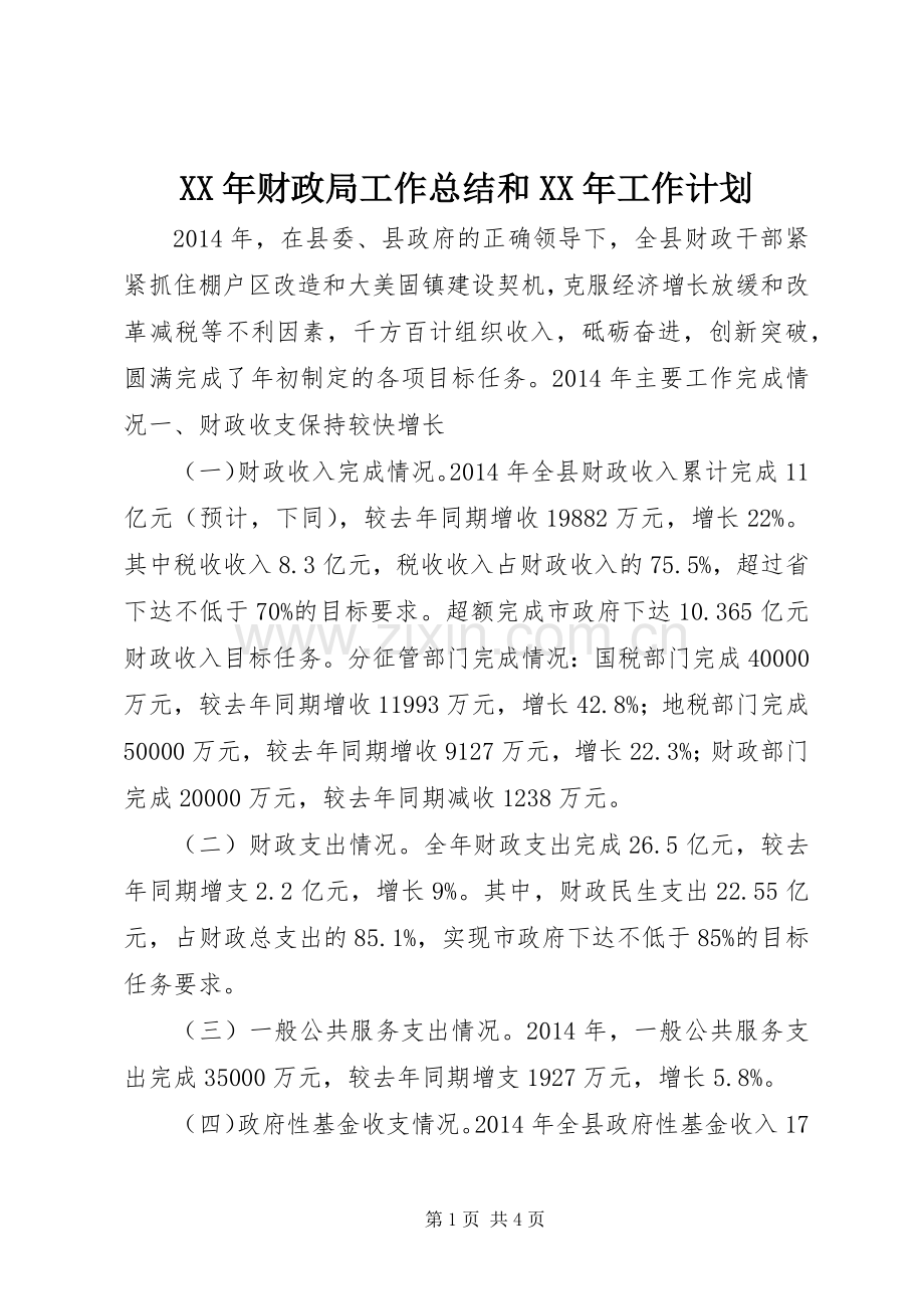 XX年财政局工作总结和XX年工作计划 .docx_第1页