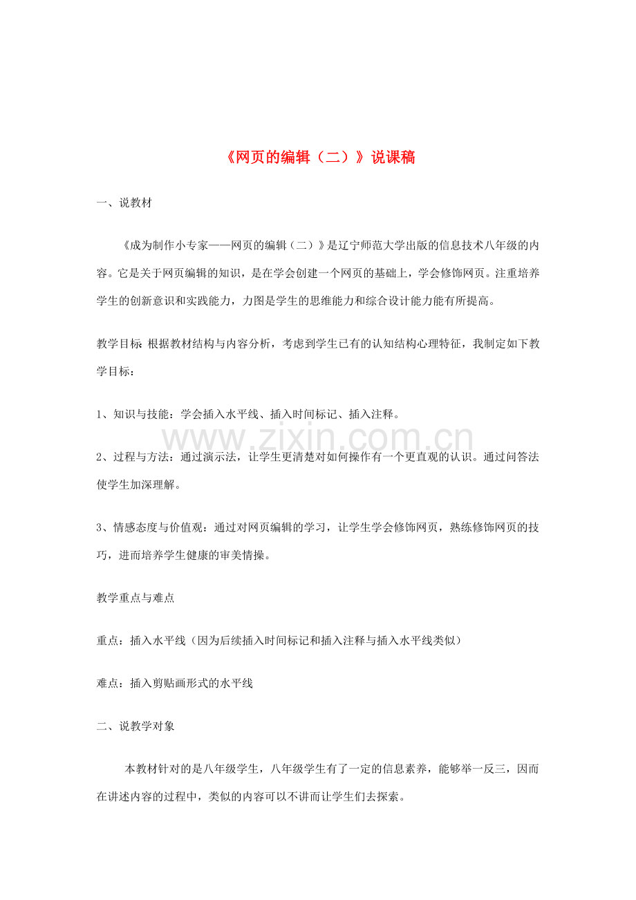 八年级信息技术上册 网页的编辑说课稿.doc_第1页