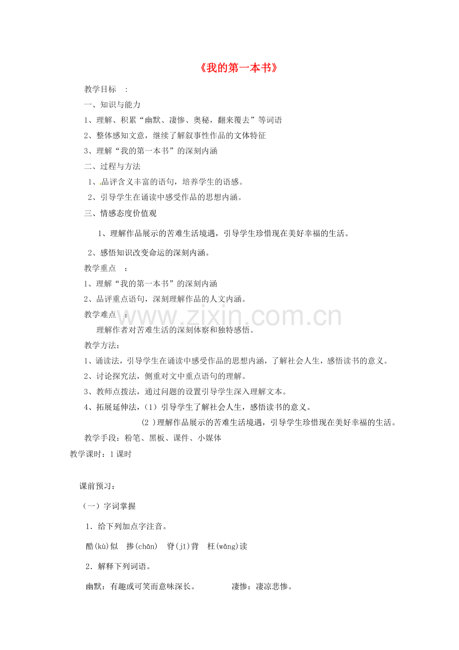 浙江省乐清市盐盆一中八年级语文下册《我的第一本书》教案 人教新课标版.doc_第1页